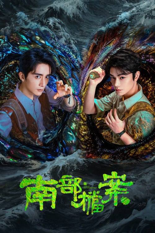 名称：南部档案（2026）4K 60FPS S01E01 - E18 杜比音效 HiveWeb描述：民国初年南洋地区发生的一系列诡异事件