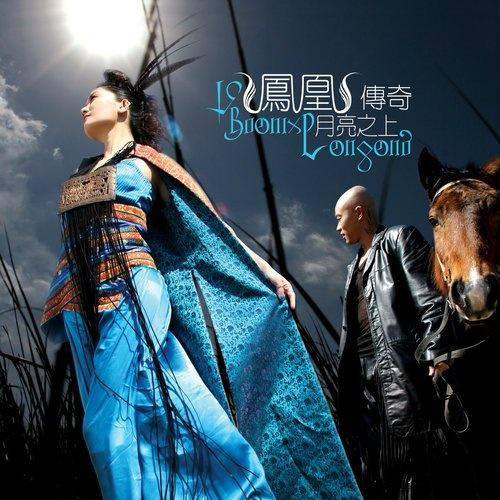 名称：凤凰传奇 - 2005专辑 - 月亮之上   Flac描述：《月亮之上》是凤凰传奇演唱的歌曲，由何沐阳作词作曲，收录在凤凰传奇2005年发行的同名专辑《月亮之上》中