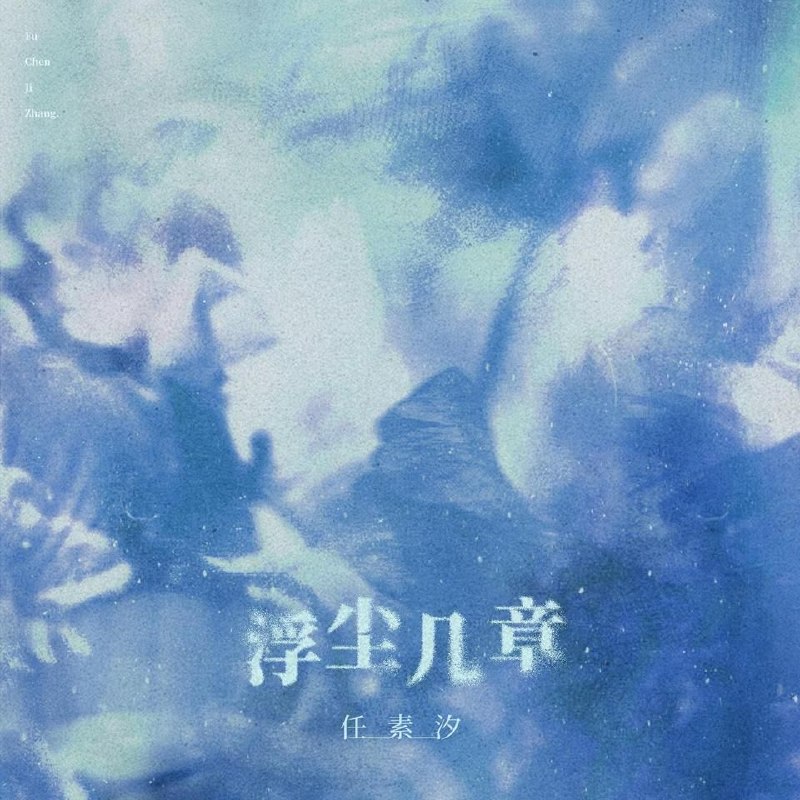 名称：任素汐 浮尘几章 (2026) FLAC Hi-Res  24bit 48khz + 臻品母带 24bit 192khz描述：任素汐2026年5月22日发行的EP《浮尘几章》，收录《本末》《张仙语三》《夜灯》《别来无恙》四首作品 
