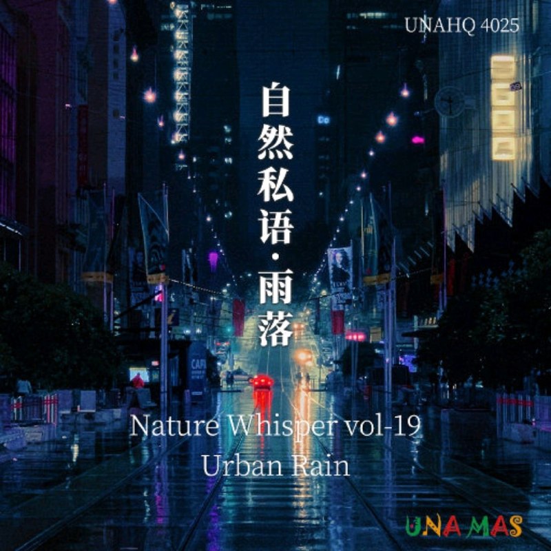 名称：泽口真生 - 自然私语·雨落 2024 FLAC 24bit 192khz描述：《自然私语》收录山野与都市的真实雨声，既有竹林溪涧的自然雨景，也捕捉城市雨夜，路灯映照着雨幕，氛围感如电影画面，听感舒缓治愈