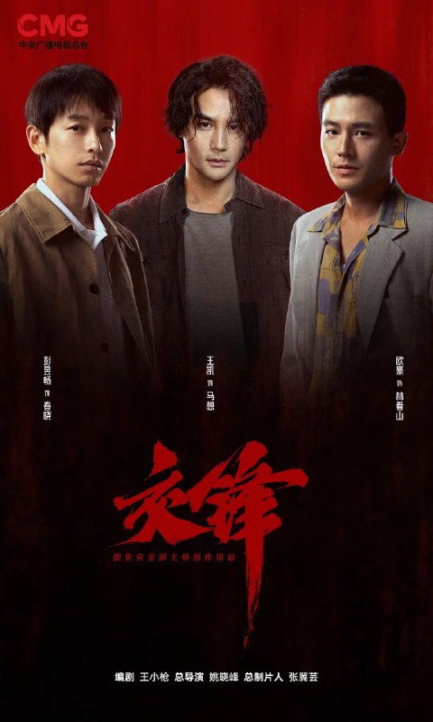 名称：交锋 (2026) 剧情 王凯 周依然 欧豪 彭昱畅 4KHDR60FPS 超前更新40集完结描述：故事由一宗世纪之交的泄密大案而起，扣动两岸局势脉搏的同时，还掩藏着一场境外势力与我方在隐蔽战线上的针锋较量