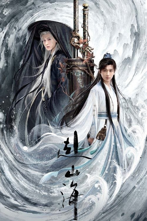 名称：赴山海 (2025) 4K 全40集描述：一名酷爱武侠小说却被现实磨平棱角的咸鱼肖明明，以小说男主角萧秋水的视角游历了一次武林世界，从武力低微、热血冲动的少年剑客，最终成长为有情有义、守护家国的大侠