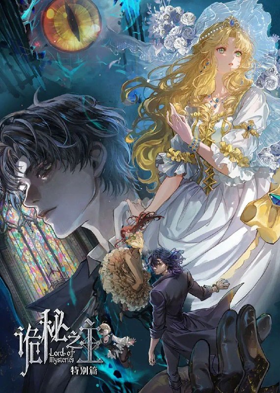名称：诡秘之主特别篇：猎物 (2026) 4K 全3集描述：克莱恩（愚者）在灰雾之上召开塔罗会时，聆听到了新的祈求
