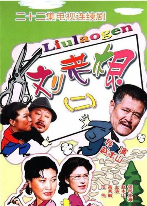 名称：刘老根2 (2003) 1080P 全集描述：刘老根将龙泉山庄发展建设成为一个集旅游度假、餐饮娱乐和产业化农业于一体的龙泉企业集团