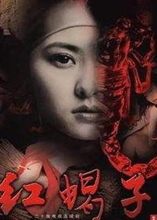 名称：红蝎子 (2007) 1440P 全20集描述：云南边境有一个被国务院、中央军委授予“缉毒先锋站”的云南公安边防总队江桥边防检查站，由于与境外的世界三大毒源之一的金三角相毗邻，使它成为了境外毒品流向我有国内地的过境通道