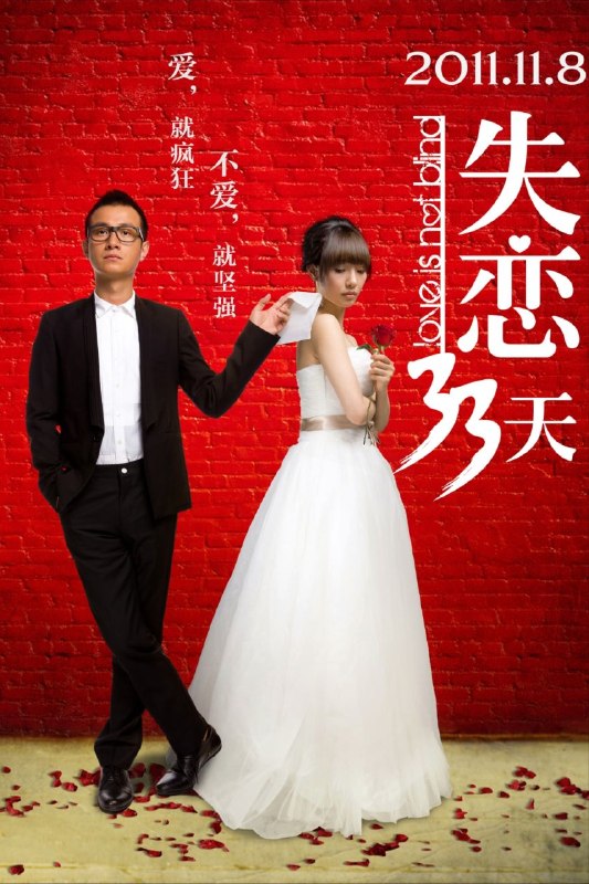 名称：失恋33天 (2011) 1080P HDTV 内封简繁英字幕描述：高端婚礼策划师黄小仙（白百何 饰）做梦也想不到，相恋七年的男友居然和自己的闺蜜走到了一起，这让一向刻薄强势的她无论如何也不能忍受