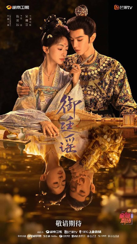 名称：御廷谣（2026）4K 芒臻 S0101 - E15 HiveWeb描述：改编自行烟烟的同名小说
