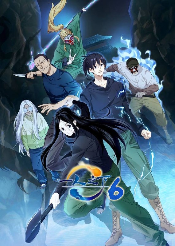 名称：一人之下 第六季（2026）4K 10bit 立体环绕声 更至EP16描述：张楚岚在碧游村事件后，继续帮冯宝宝查找身世，因此他拜访了陆瑾