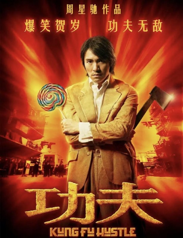 名称：【原盘】功夫 (2004) 1080P REMUX 国粤多音轨 国语 外挂简中字幕描述：1940年代的上海，自小受尽欺辱的街头混混阿星（周星驰）为了能出人头地，可谓窥见机会的缝隙就往里钻，今次他盯上行动日益猖獗的黑道势力“斧头帮”，想借之大名成就大业