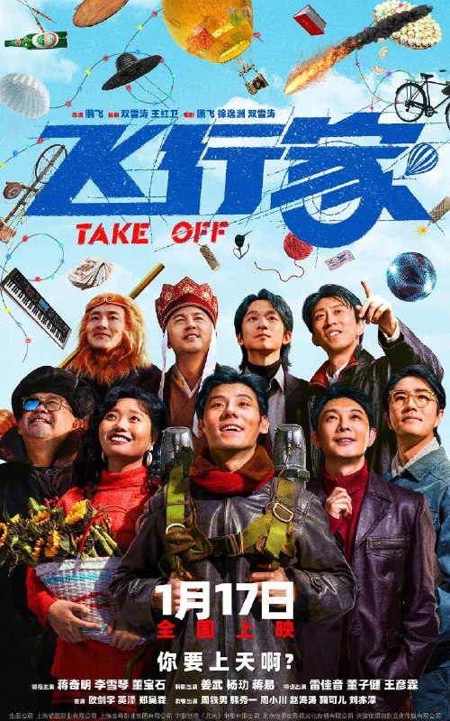 名称：飞行家(2026) 4K HQ 60FPS DDP DTS HiveWeb.描述：李明奇（蒋奇明 饰），一个沉迷飞行的东北犟种，为了爱人决定认命回到地面，把梦想锁进工具箱底