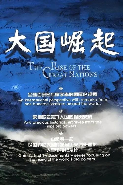 名称：大国崛起 (2006) 1080P 全12集描述：15世纪以来，人类社会的发展进入了一个新的阶段，原先割裂的世界开始真正意义上地连成了一个整体，彼此隔膜的世界各国开始相互认识和了解，也展开了相互的竞争