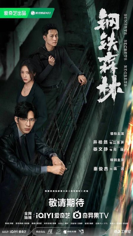 名称：钢铁森林（2026）4K 60FPS S01 杜比音效 HiveWeb描述：一具女尸牵出“8•17”悬案的全新线索，旧案重启