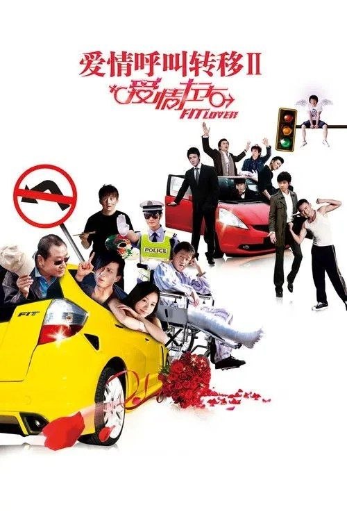 名称：爱情呼叫转移2：爱情左右 (2008) 1080P描述：当红电视情感节目主持人聂冰（林嘉欣 饰）在年过三十之际突然感到情感上的困惑：她的父母婚姻失败，母亲（丛珊 饰）整日唠唠叨叨，父亲（朱时茂 饰）娶了聂冰的小学同学，追求者由爱生恨恶语相向……这一切都让她疲惫不堪