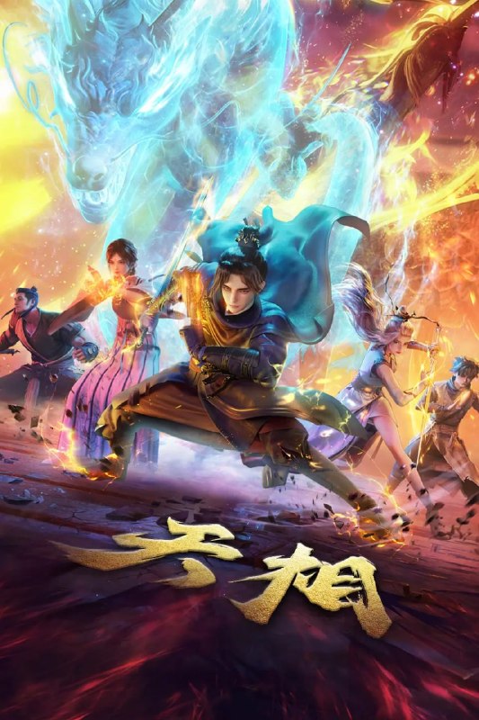 名称：天相 (2025)4KHQ高码率 10bit 更新25集描述：十五年前，丁晓前世在与白衣古神的旷古决战中殒没