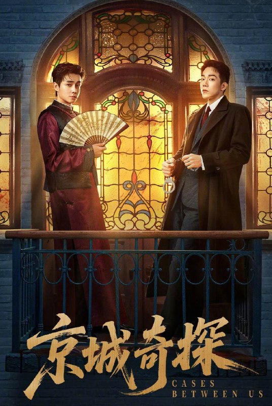 名称：京城奇探（2026）4K 臻彩MAX+ 60FPS 高码率 S01完结描述：赵少商和元鸿这两个教育背景、成长经历截然不同的青年，在一次次破案过程中，互相偷师、共同成长，在波澜壮阔的大时代中，成为最闪耀的犯罪克星