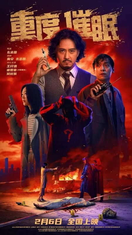 名称：重度催眠 (2026) 4K HDR描述：三层的独栋别墅里女孩发现了一具尸体，随后警方及时赶到，经检查后在案发现场又陆续发现了另外两名死者，和别墅的主人董医生