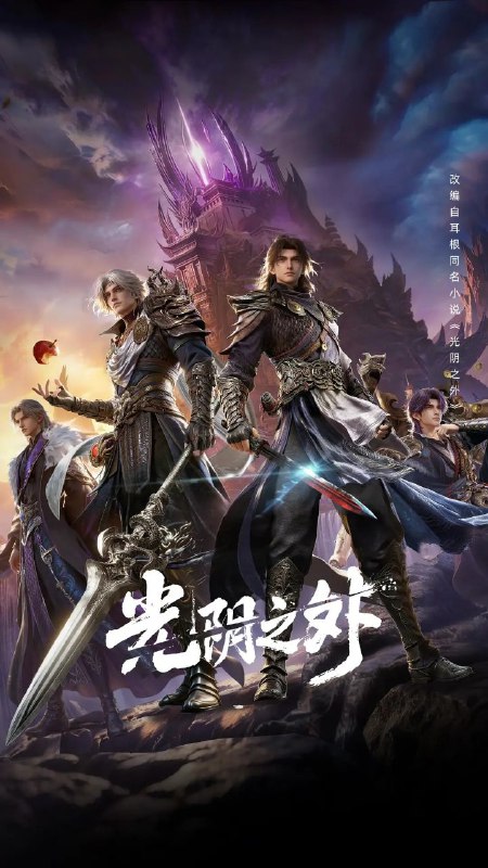 名称：光阴之外 (2025) 4K HQ 高码率 [SDR&DoVi] [更新13集]描述：天地是万物众生的客舍，光阴是古往今来的过客