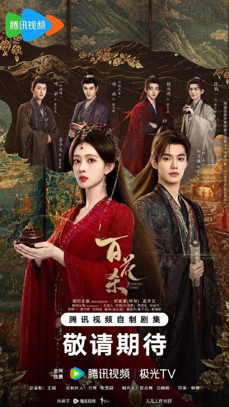 名称：百花杀 (2026) 6集 4K 高码 杜比音效描述：昭宁郡主沈汐和（孟子义 饰）势要做云巅执棋之手，而非深庭落花，任人摘折，在势力交错的局势下与东宫储君萧华雍（何与 饰）相知携手，互相拨开对方身上的重重迷雾，从互相算计到生死相托，步步登顶