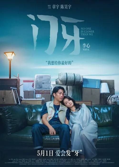 名称：门牙 (2026) 4K 60帧 HDR描述：李未阳（章宇 饰）骑摩托被撞，导致女友沈青（陈昊宇 饰）失去两颗门牙
