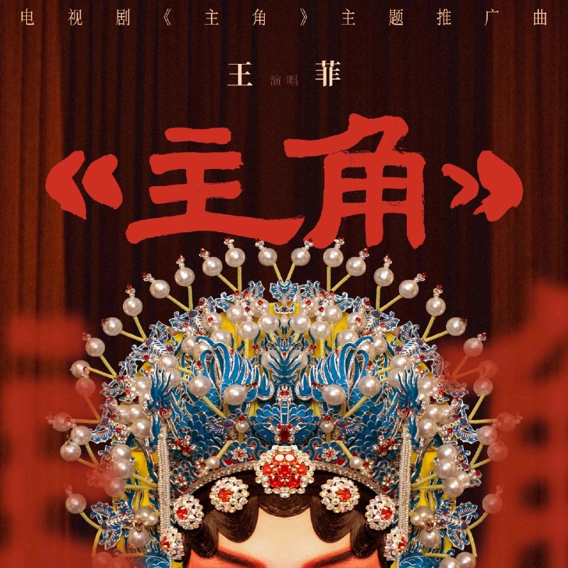 名称：王菲 主角 (2026) FLAC Hi-Res 24bit 192khz 臻品母带描述：王菲《主角》是2026年5月7日上线的电视剧同名主题曲，由赖婷作词、范炜作曲