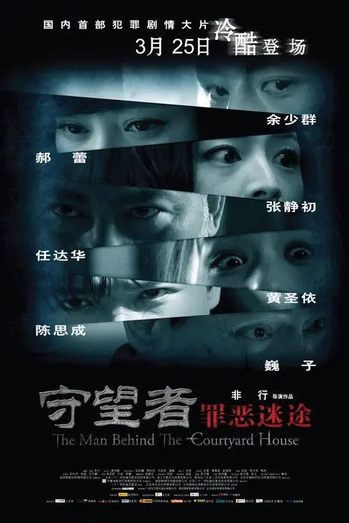 名称：守望者：罪恶迷途 (2011) 4K描述：楚小莉（黄圣依 饰）和三名好友结伴寻访库依族文化，途中他们希望借宿小莉父亲的朋友家，然而主人不在，只有一个阴森森的男人接待了他们，恐惧也旋即降临