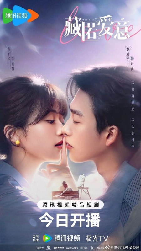 名称：藏匿爱意 (2026) 4K 60帧 全24集描述：心机继兄叶满（姚冠宇 饰）步步为营接近妹妹鹿竹（周子歆 饰），继母疯狂打压她的一切——名利、地位、亲情，全在崩塌边缘