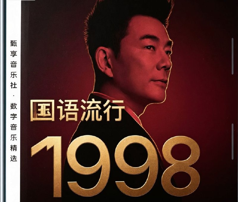 名称：群星 - 1998 年国语流行畅销金曲 FLAC描述：1998年是华语乐坛群星璀璨的黄金年份