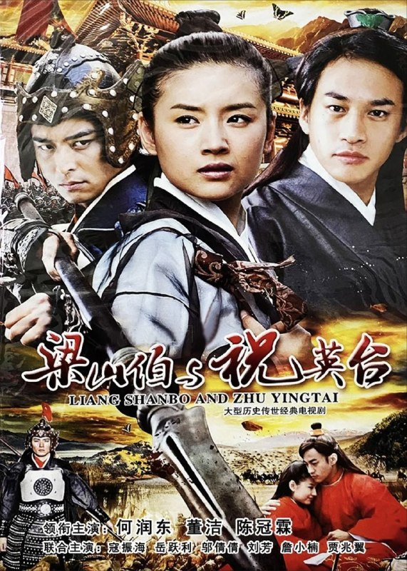 名称：新梁山伯与祝英台 (2007) 1080P 全41集描述：祝英台（董洁 饰）是出生于书香门第的千金大小姐，作为家中唯一的女儿，深受父母的宠爱