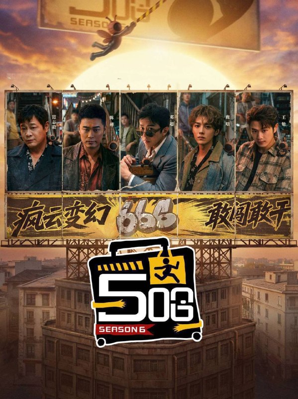 名称：五哈 / 哈哈哈哈哈 第六季（2026）4K 臻彩MAX+ 60FPS 更0525期描述：五哈旅行团全员集结，疯云变幻敢闯敢干，继续踏上神金之巅百度：