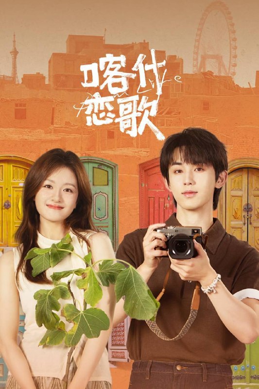 名称：喀什恋歌（2026）4K 10bit 60FPS 全08集描述：沪漂女孩夏孜在经历失业等一系列失意后，逃离内卷的大城市回到故乡喀什，慢慢在烟火气中找回内心的节奏