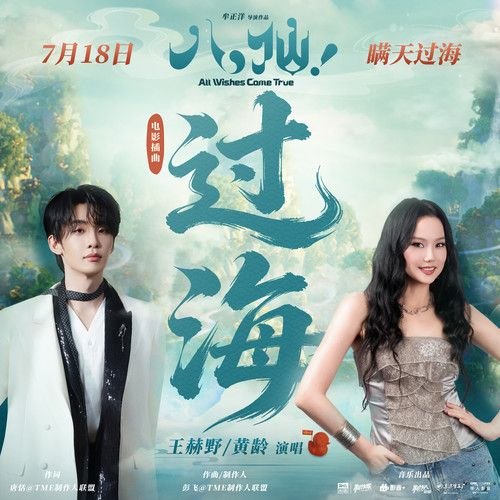 名称：王赫野 & 黄龄 过海 电影 八仙 插曲  (FLAC 24bit 48khz +24 192 臻品母带描述：《过海》是动画电影《八仙！》插曲，由王赫野、黄龄合唱，唐恬作词、彭飞作曲