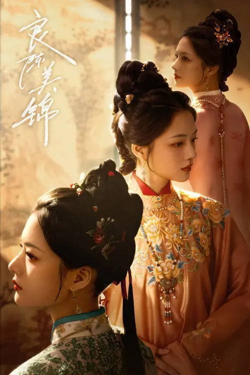 名称：良陈美锦（2026）4K S01E01 - E22 HiveWeb描述：根据沉香灰烬的同名小说改编