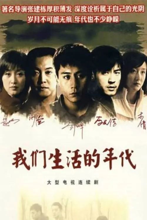 名称：我们生活的年代 (2009) 1080P 全30集描述：1996年夏，大学毕业已三年的同窗袁浩东（刘烨饰）、郭洋港（沙溢饰）、赵家乐（李光洁饰）各自经历着不同的生活