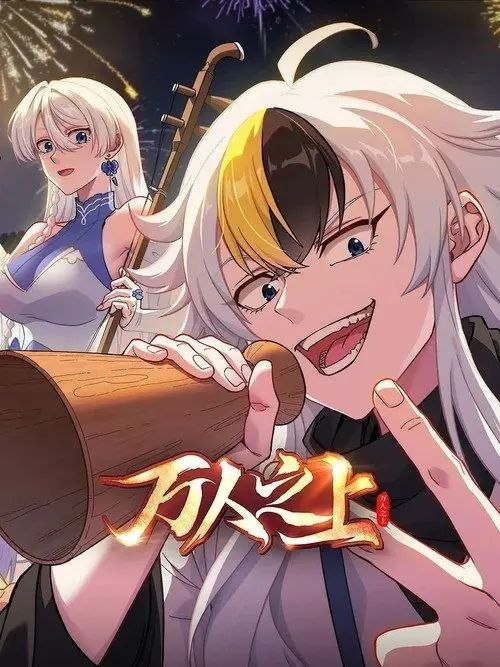 名称：万人之上 (2026) 4K 全14集描述：易枫穿越到仙江大陆，由于天生无灵根，只能凭借系统赠予的“生活必备技能”勉强生活