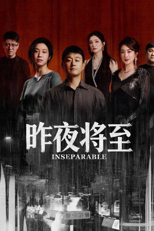 名称：昨夜将至（2026）4K 10bit 60FPS 首更03集描述：面馆老板韩栋与妻子林美月看似安稳的日常之下，各自埋藏着不愿被人知晓的过往