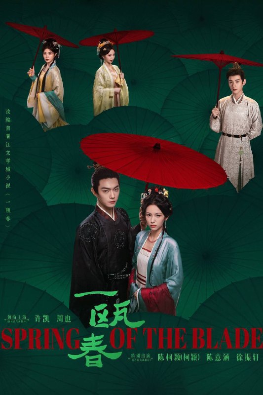 名称：一瓯春（2026）4K 10bit 60FPS 更至EP14描述：“杀伐千面腹黑男”沈润与“人间清醒黑莲花”谢清圆互为刀刃交错，在理智与情感中携手复仇，于高门大户里明争暗斗，立朝堂官场上搅弄风云