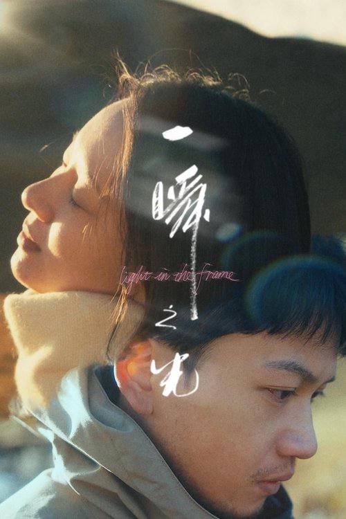 名称：一瞬之光（2025）4K HQ DV 60FPS HiveWeb [简英硬字/4KHQ高码/杜比视界/DTS环绕声].描述：因为一次偶遇，失意的前舞蹈演员林亚楠试图在孤独的城市中寻找一个爱情的幻象，而蒋更生却在另一段感情里用自己的方式尽力挽回