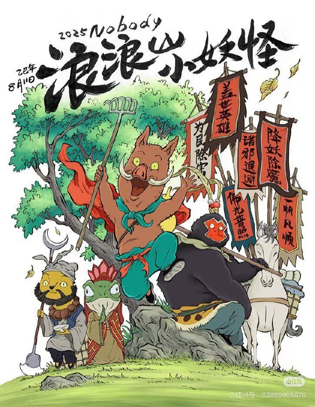 名称：浪浪山小妖怪 (2025) 4K 高码描述：没有通天本领也能踏上取经路？小猪妖决定离开浪浪山，和蛤蟆精、黄鼠狼精、猩猩怪组团取经