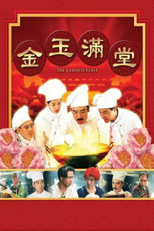 名称：【原盘】金玉满堂 (1995) 1080P REMUX 国粤多音轨 内封/外挂简中字幕描述：赵港生（张国荣饰）因厌烦黑社会生活，欲金盆洗手后去加拿大追寻偶像山口百惠，而他选择的移民途径竟是——参加加拿大酒店的厨师考试，丝毫不懂厨艺的他最终因作弊暴露而惨败