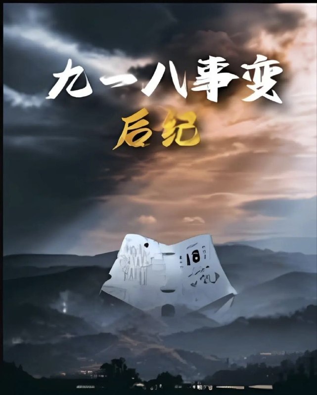 名称：九一八事变后纪 (2025) 1080P IQ 全6集描述：九一八事变，南满铁路的爆炸声开启了中国长达14年的抗日战争也吹响了世界反法西斯战争的第声号角