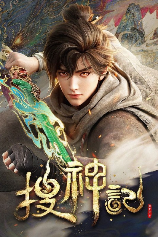 名称：搜神记 (2026) 4K DoVi 高码率 [杜比音效] [内封中字] [更新11集]描述：故事发生在炎帝、黄帝所在的蛮荒时代