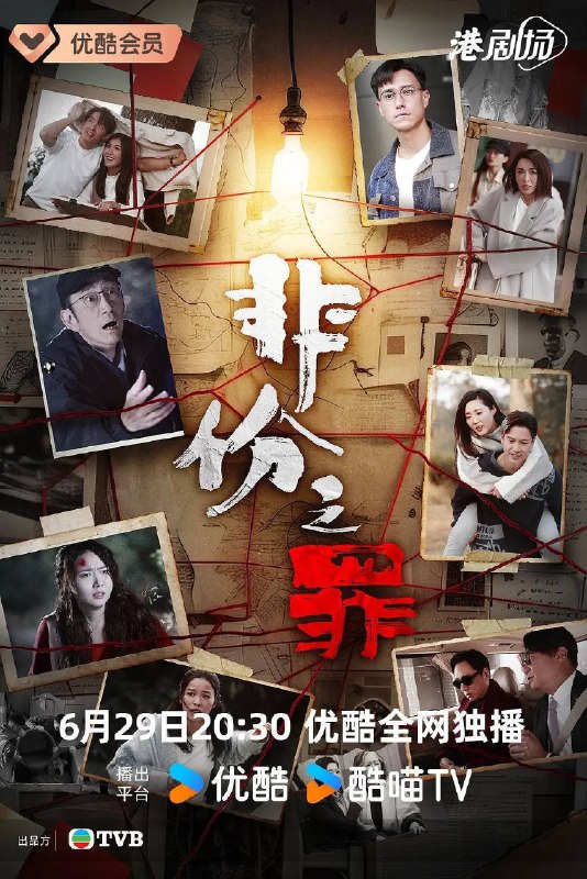 名称：非份之罪（2026）4K S01E01 - E12 HiveWeb描述：人类的欲望，可驱使我们超越自我，然而，当欲望失控，过份贪图金钱与权势、追求不属于自己的爱，非份之想被无限放大，不经意间，便陷入道德矛盾的深渊，犯下种种非份之罪……新界东重案组接连调查几宗案件，包括无脸女尸、石棺禁恋、一亿杀机、危险游戏、肮脏的子弹、恐怖情人，错综复杂的线索、缠绕不清的关系，构成一桩桩匪夷所思的迷案，揭露触摸不透的人性黑暗面