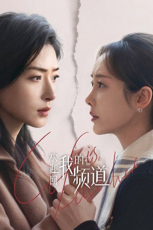 名称：欢迎回我的频道 (2026) 4K HDR Vivid 高码率 [杜比环绕声] [更新14集]描述：新媒体时代，酱紫，一个不够幸运，却始终在奋斗的路上努力奔跑，期望被看见的女孩