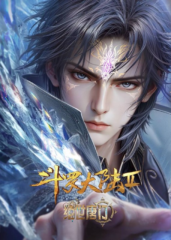 名称：斗罗大陆Ⅱ绝世唐门（2026）4K 10bit 立体环绕声 更至EP159描述：这里没有魔法，没有斗气，没有武术，却有武魂