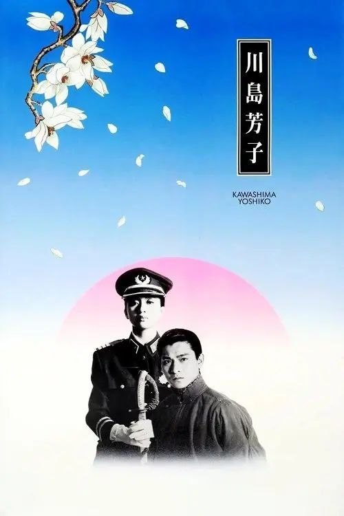 名称：【原盘】川岛芳子 (1990) 1080P REMUX 国粤多音轨 内封/外挂字幕字幕描述：川岛芳子（梅艳芳 饰）本为清朝和硕肃亲王爱新觉罗·善耆的十四女，自幼被送往日本浪人川岛浪速手中受到间谍培训，力图匡扶清廷