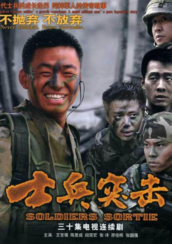 名称：士兵突击 (2006) 4K 全集描述：木讷的许三多（王宝强）没进军营，就因看见坦克时“举手投降”招来以“不抛弃、不放弃”精神闻名全团的“钢七连”连长高城（张国强）的反感，入营后，班长史今（张译）成为他的依靠，副班长也是老乡的伍六一（邢家栋）却因他的笨拙将其视为肉中刺