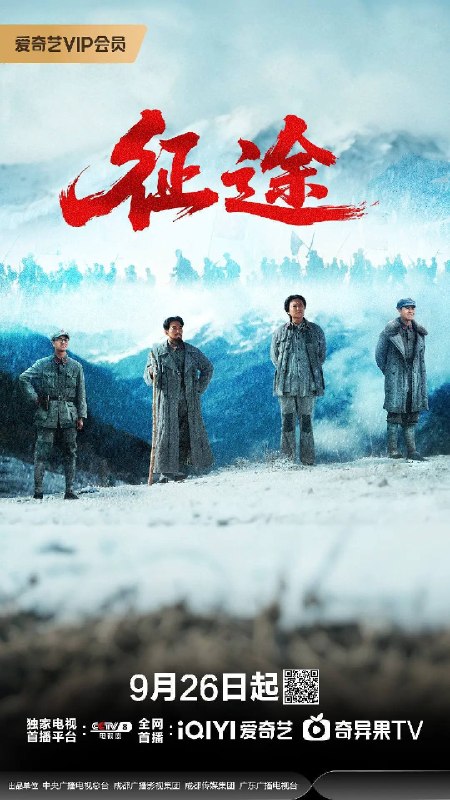 名称：征途（2026）4K 60FPS S01E01 - E10 杜比音效描述：1935年6月，川西高原的雪山脚下，红一、红四方面军历经千难万险在懋功胜利会师