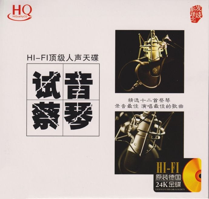 名称：蔡琴《试音蔡琴》24K金碟 低速原抓WAV+CUE描述：HI‑FI顶级人声天碟 试音蔡琴 精选十二首蔡琴录音最佳 演唱最佳的歌曲百度：