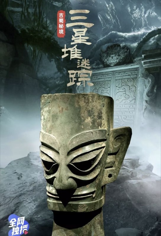 名称：古蜀秘境：三星堆迷踪 (2021) 4K 全7集描述：2021年，三星堆遗址考古再次震惊世界，新发现的六个祭祀坑，均埋藏有各类精美的文物，这个中国考古史上重要而神秘的发现，再次引起世人们的关注