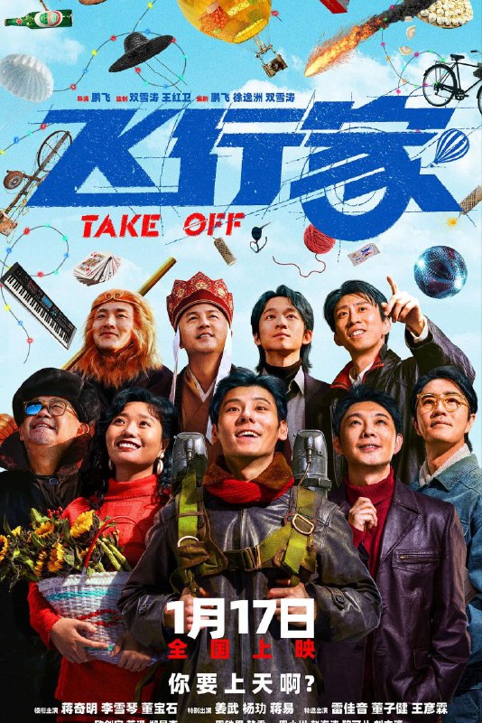 名称：飞行家 (2026) 4K 高码率 [DV&HDR] [内嵌中字] [DTS环绕声]描述：影片讲述东北“犟种”李明奇（蒋奇明 饰）和他的妻子高雅风（李雪琴 饰）如何用一辈子的时间，守护一个“飞上天”的大梦想